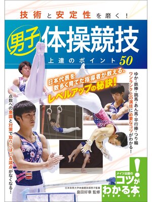 cover image of 技術と安定性を磨く!男子体操競技　上達のポイント50